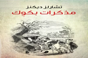 غلاف كتاب مذكرات بكوك بقلم تشارلز ديكنز غلاف كتاب مذكرات بكوك بقلم تشارلز ديكنز